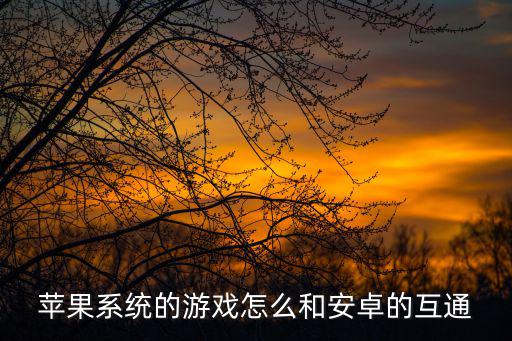 eve手游ios怎么和安卓互通，想问一下网易双平台服务器ios和安卓数据互通么