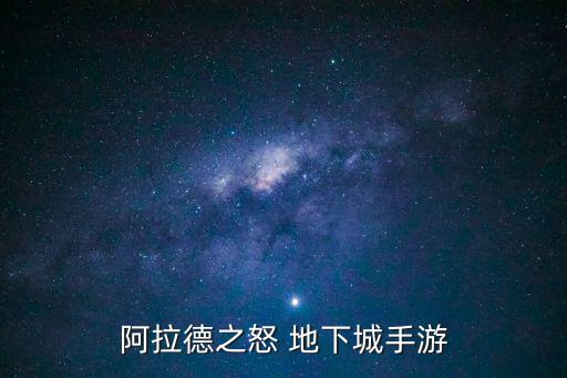 阿拉德之怒 地下城手游