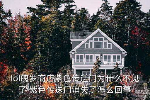 lol魄罗商店紫色传送门为什么不见了 紫色传送门消失了怎么回事