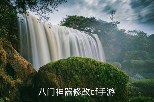 八门神器修改cf手游