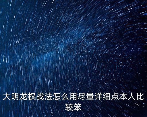 大明龙权战法怎么用尽量详细点本人比较笨