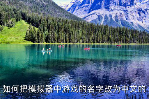 手游汽车模拟器2怎么调中文，如何把模拟器中游戏的名字改为中文的