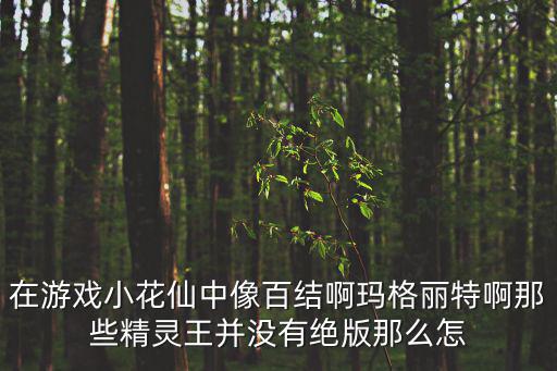小花仙手游怎么获得慕容白白，小花仙游戏中在线奖励怎么领