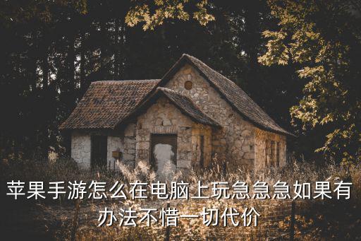 电脑怎么运行苹果区手游，手游iOS怎么在电脑上玩