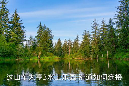 过山车大亨3水上乐园 滑道如何连接
