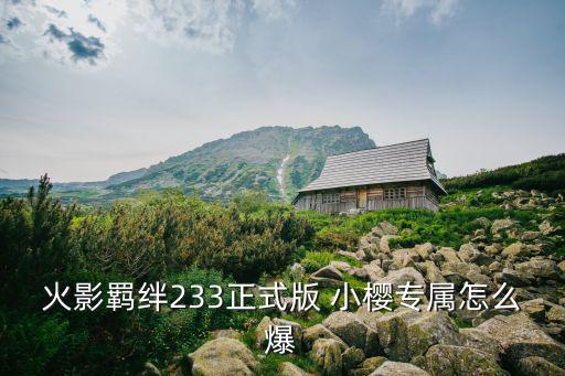 火影羁绊233正式版 小樱专属怎么爆