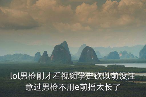 手游联盟怎么对抗男枪，英雄联盟男枪怕什么adc