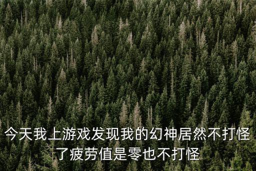 手游幻神怎么那么难用，幻神手动技能用不了
