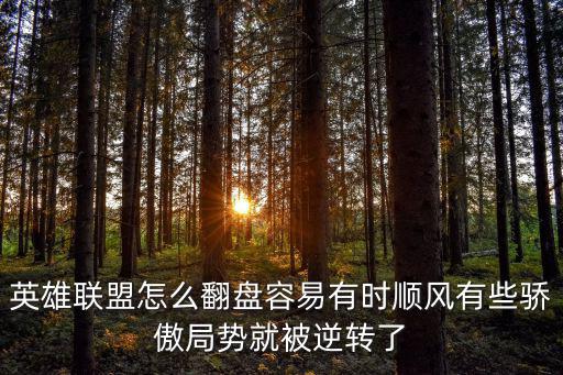 英雄联盟怎么翻盘容易有时顺风有些骄傲局势就被逆转了