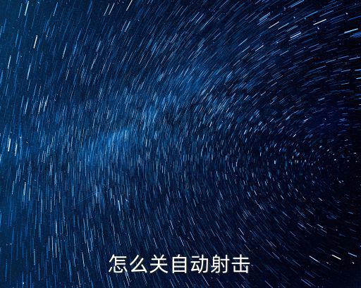 怎么关自动射击
