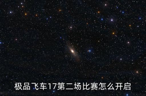 极品飞车17第二场比赛怎么开启
