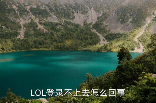 lol手游无法登录怎么回事，手机玩腾讯的游戏登陆不上去是怎么回事