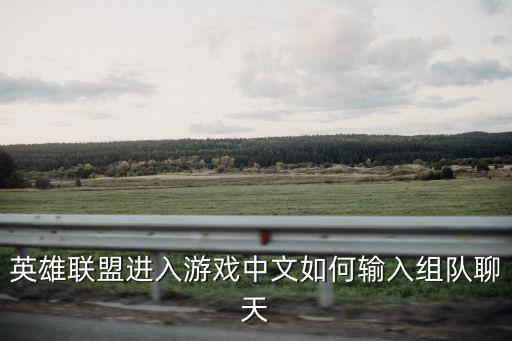 英雄联盟进入游戏中文如何输入组队聊天