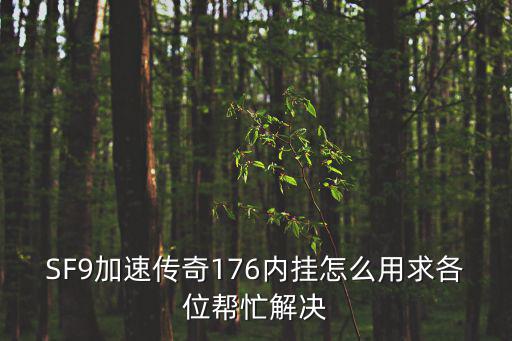 传奇4手游极速逃生怎么用，求ipad极速逃生高级 游戏攻略不知道CD的用处警报没法关闭