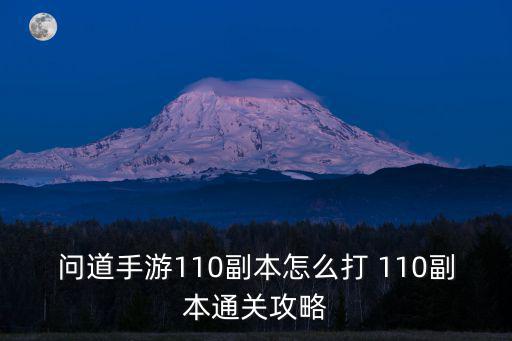 问道手游110副本怎么打 110副本通关攻略