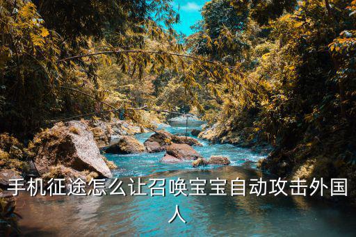 手机征途怎么让召唤宝宝自动攻击外国人