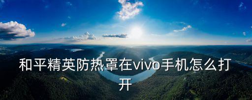 和平精英手游怎么打开防空洞，为什么刺激战场国际服防空洞我进不去车也撞不开手雷也没用