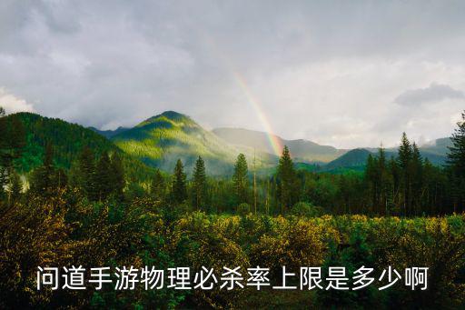 问道手游物理必杀率上限是多少啊