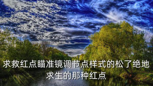 求救红点瞄准镜调节点样式的松了绝地求生的那种红点