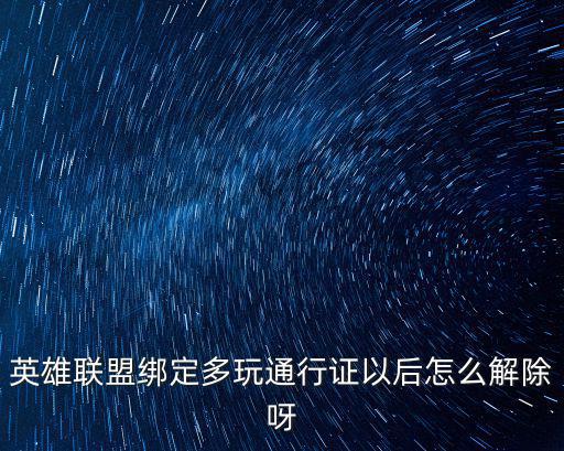 英雄联盟绑定多玩通行证以后怎么解除呀