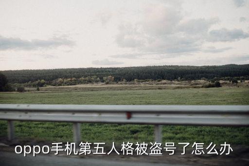 oppo手机第五人格被盗号了怎么办