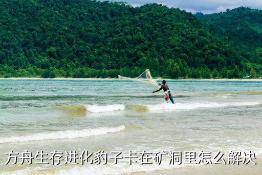 方舟生存进化豹子卡在矿洞里怎么解决