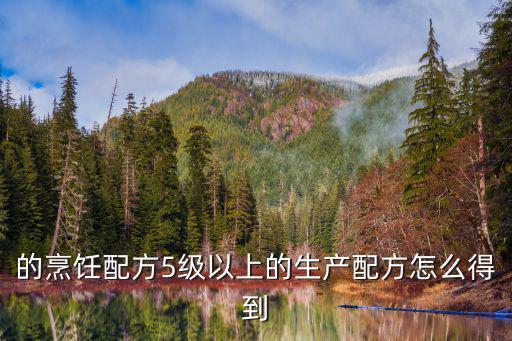 方舟手游烹饪配方游戏里怎么获得，烹饪配方去哪弄啊 怎么找