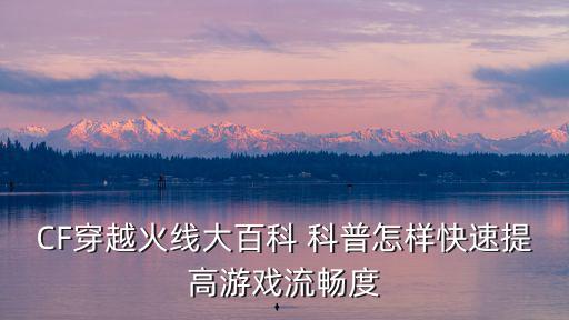 cf怎么开120帧率手游，手游穿越火线