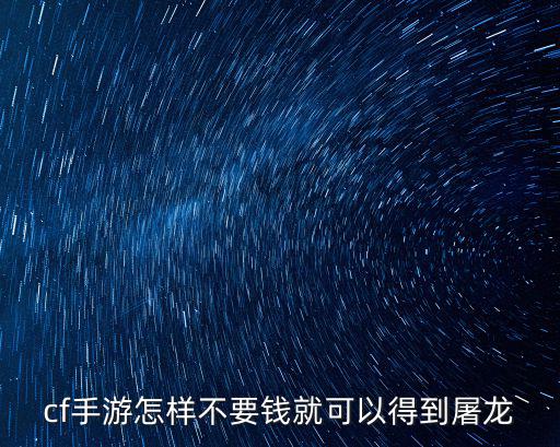 cf手游怎样不要钱就可以得到屠龙