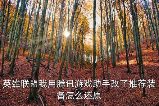 英雄联盟我用腾讯游戏助手改了推荐装备怎么还原