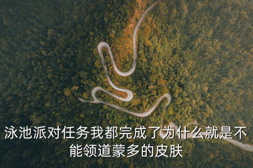 泳池派对任务我都完成了为什么就是不能领道蒙多的皮肤