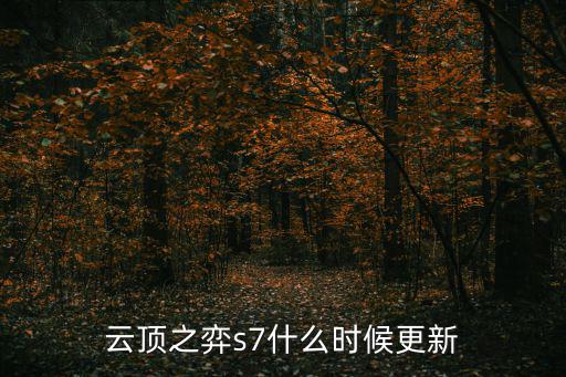 手游云顶之弈s7体验服怎么玩，s7上单石头人s7上单石头人怎么玩