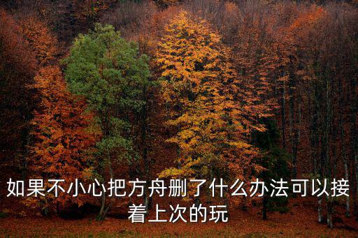如果不小心把方舟删了什么办法可以接着上次的玩