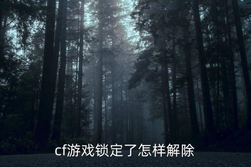 cf游戏锁定了怎样解除