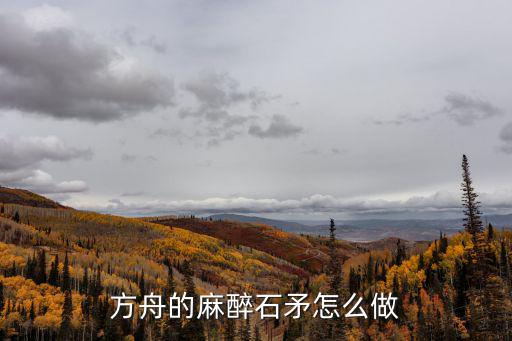 方舟手游麻醉怎么得，方舟生存进化里面的强效麻醉镖在哪造求告知