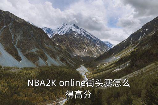NBA2K online街头赛怎么得高分