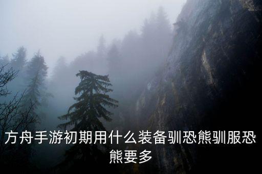 方舟生存进化手游怎么装装备，方舟生存进化机床和车床使用方法 车床和机床怎么用