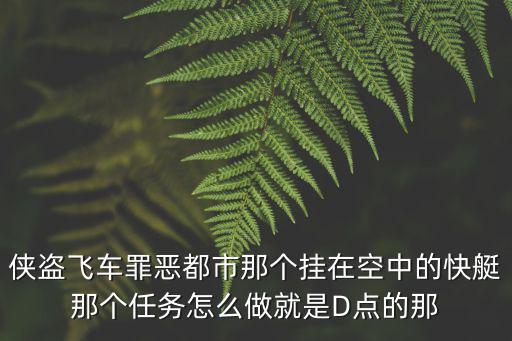 侠盗飞车罪恶都市那个挂在空中的快艇那个任务怎么做就是D点的那