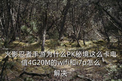 火影忍者手游秘境怎么卡，怎么把秘境难度提高