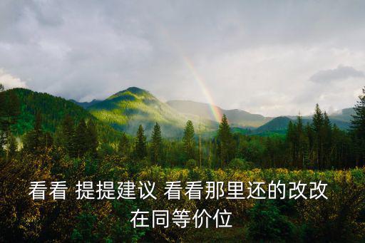 看看 提提建议 看看那里还的改改 在同等价位