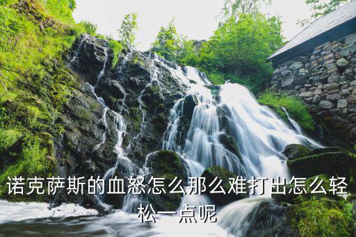 诺手血怒怎么打出来手游，诺手怎样快速打出血怒知道这样的连招真的