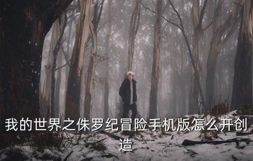 我的世界之侏罗纪冒险手机版怎么开创造