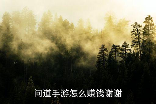问道手游怎么赚钱谢谢
