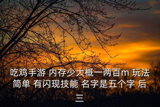 怎么手游吃鸡好玩而且内存小，怎样让手机玩吃鸡不卡