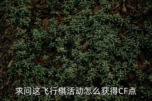 求问这飞行棋活动怎么获得CF点