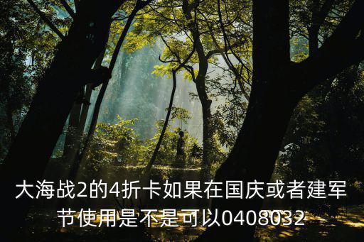 大海战手游怎么打折，大海战现在有什么新手优惠没像以前20天VIP精英啊之类的今