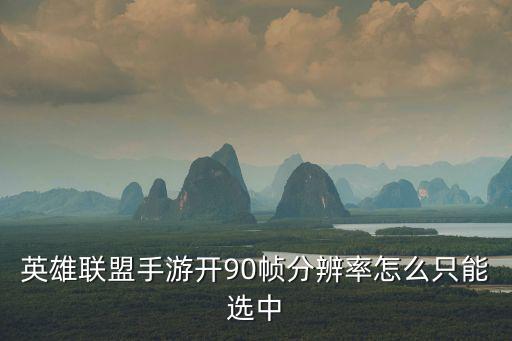 英雄联盟手游开90帧分辨率怎么只能选中