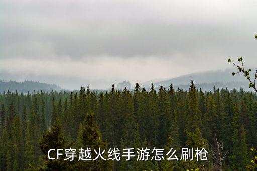 CF穿越火线手游怎么刷枪