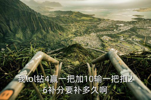 lol手游钻石四加10分怎么办，4点10分了 我怎么还在维护 你们呢