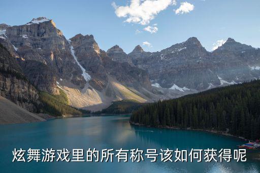 炫舞游戏里的所有称号该如何获得呢